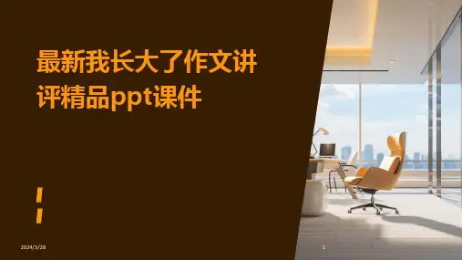 最新我长大了作文讲评精品ppt课件-2024鲜版