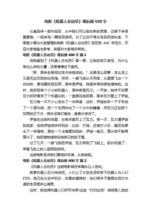 电影《机器人总动员》观后感400字范文（精选15篇）