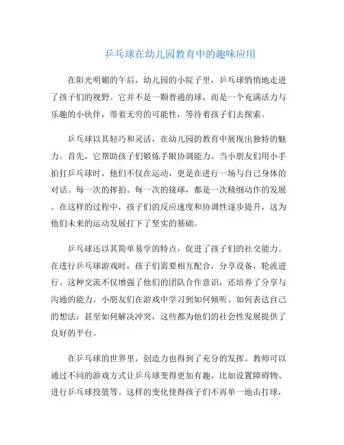 乒乓球在幼儿园教育中的趣味应用