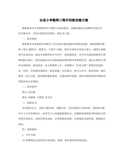 水泉小学教师三笔字训练实施方案
