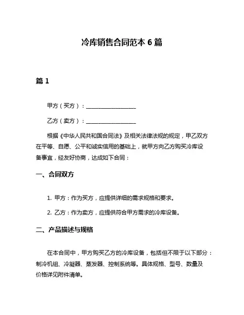冷库销售合同范本6篇