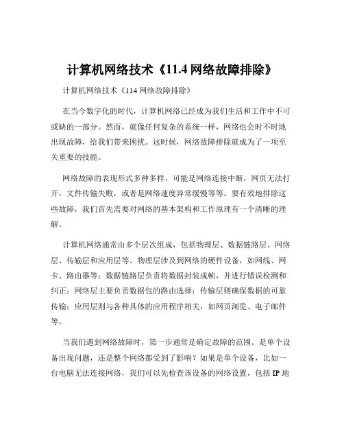 计算机网络技术《11.4网络故障排除》