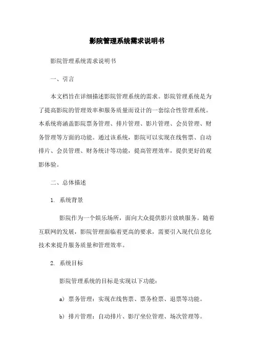 影院管理系统需求说明书