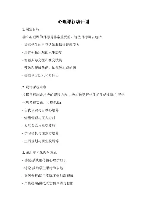 心理课行动计划