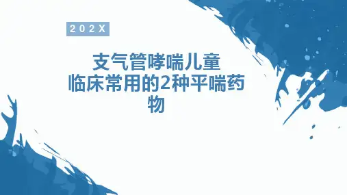 支气管哮喘儿童临床常用的2种平喘药物