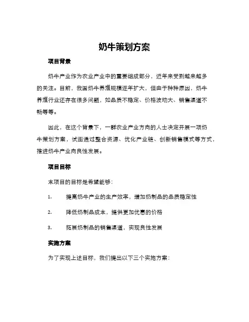 奶牛策划方案