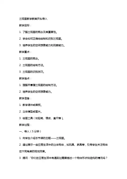 三视图教学教案开头导入