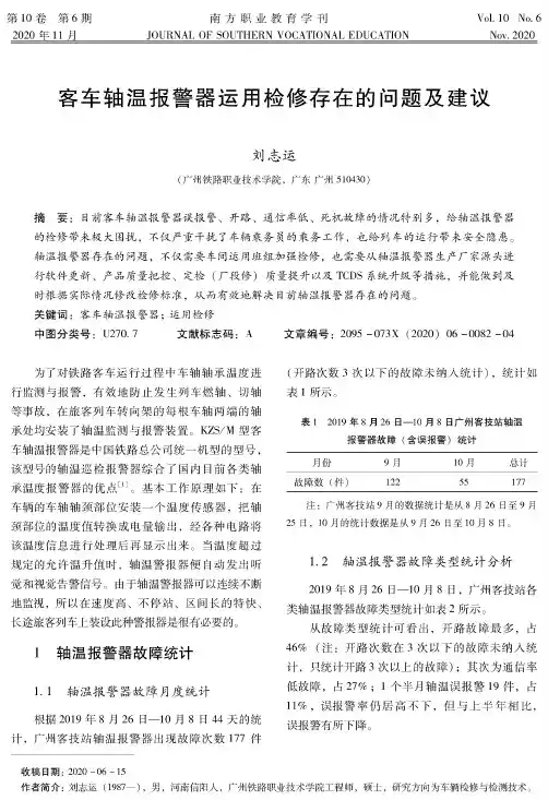 客车轴温报警器运用检修存在的问题及建议