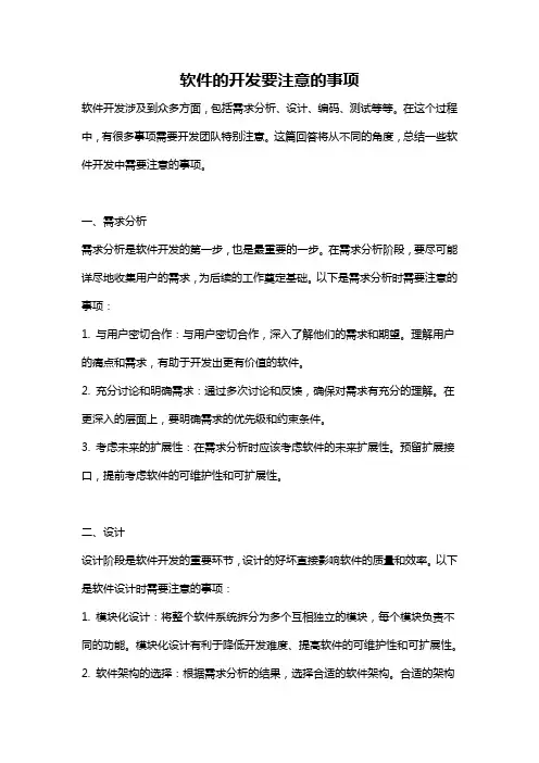 软件的开发要注意的事项