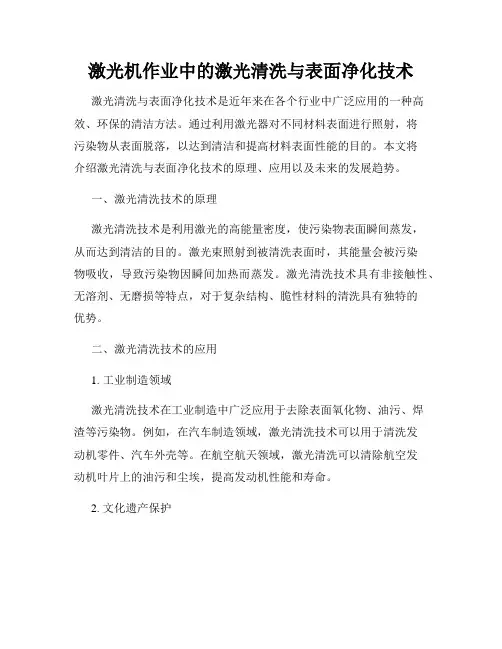 激光机作业中的激光清洗与表面净化技术