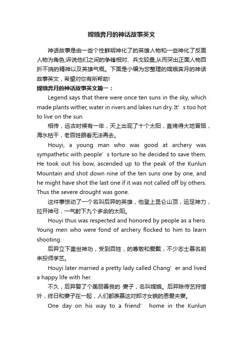嫦娥奔月的神话故事英文