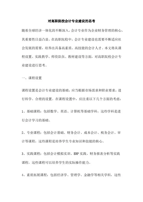 对高职院校会计专业建设的思考