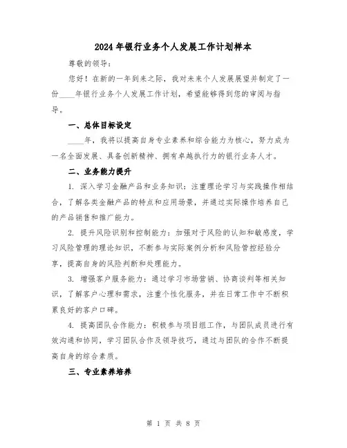 2024年银行业务个人发展工作计划样本（3篇）