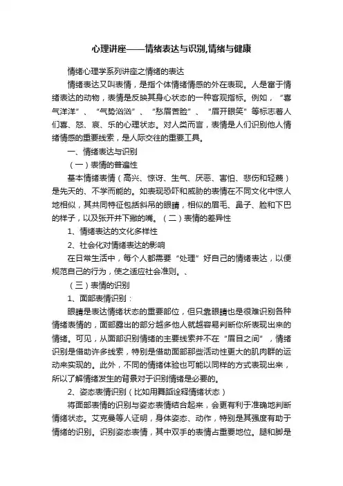心理讲座——情绪表达与识别,情绪与健康