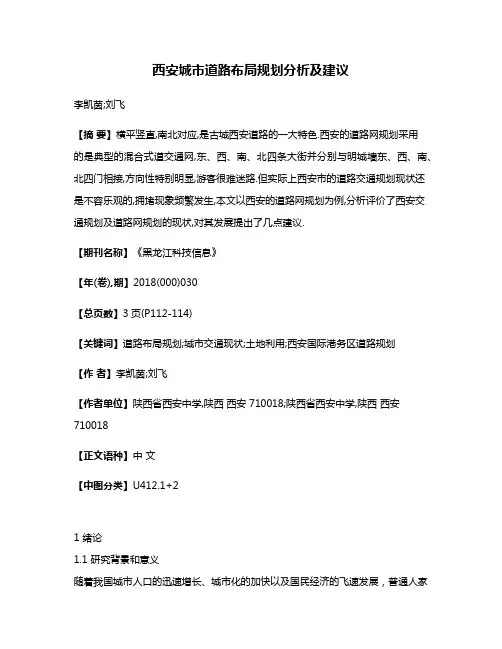 西安城市道路布局规划分析及建议