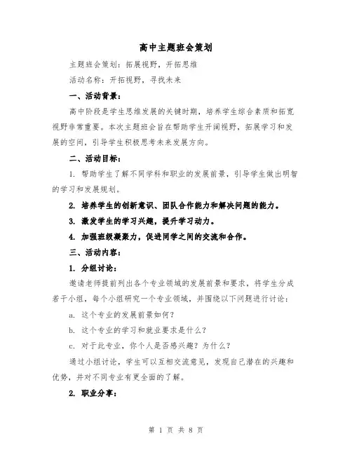 高中主题班会策划（三篇）