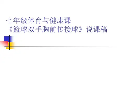 《篮球双手胸前传接球》PPT课件