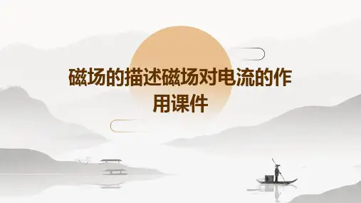 磁场的描述磁场对电流的作用课件
