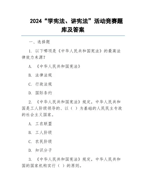 2024“学宪法、讲宪法”活动竞赛题库及答案
