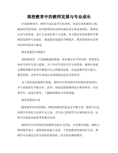 高校教育中的教师发展与专业成长