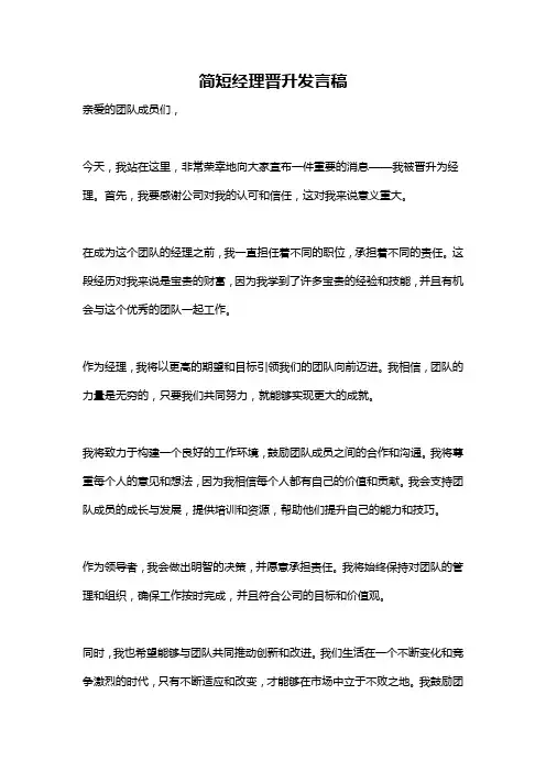简短经理晋升发言稿