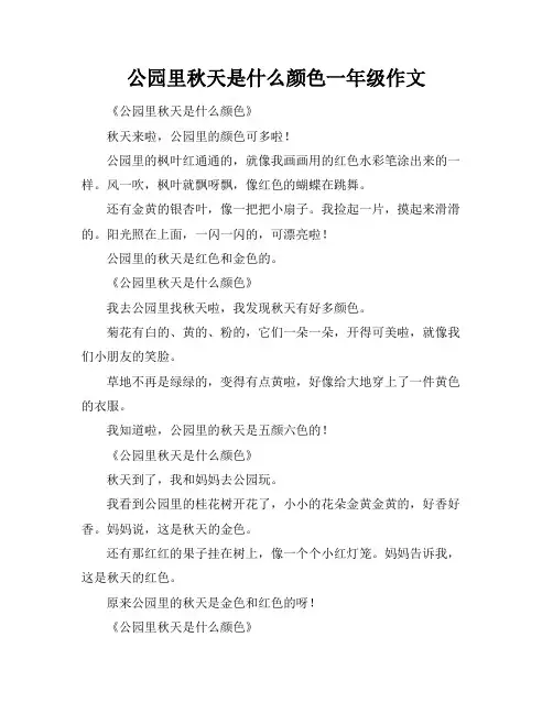 公园里秋天是什么颜色一年级作文