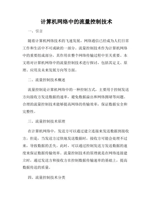 计算机网络中的流量控制技术