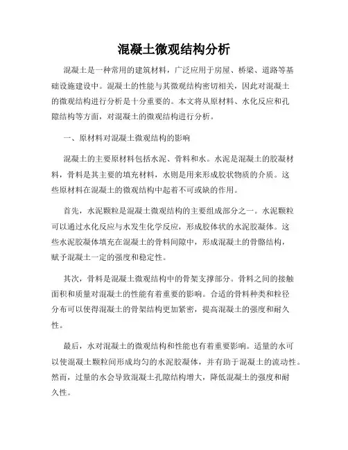 混凝土微观结构分析