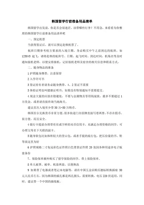留学知识-韩国留学行前准备用品清单 精品