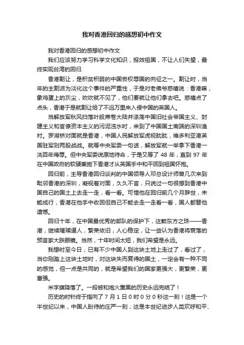 我对香港回归的感想初中作文