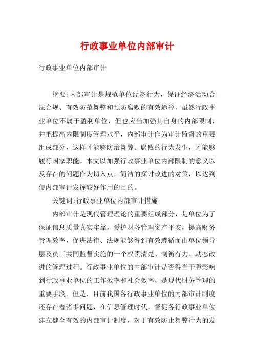 行政事业单位内部审计