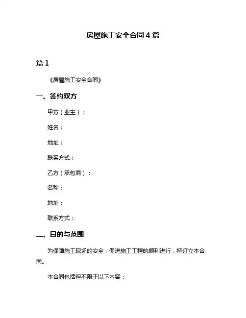 房屋施工安全合同4篇