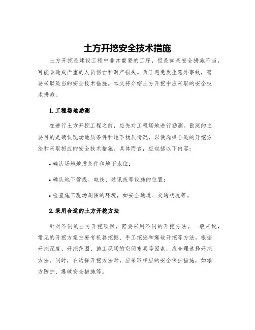 土方开挖安全技术措施