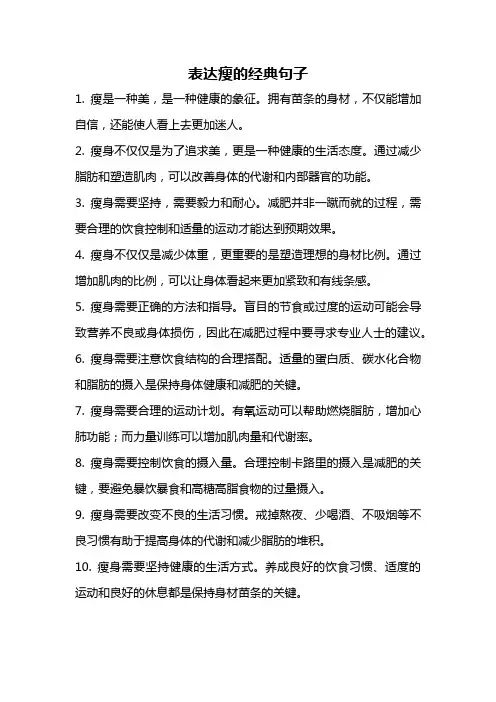 表达瘦的经典句子