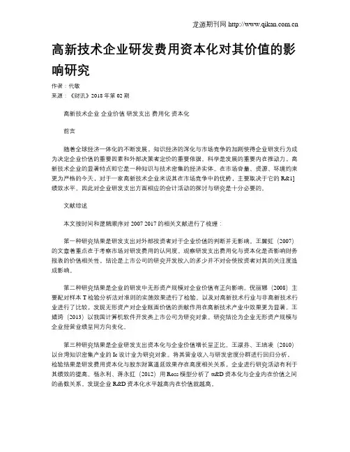 高新技术企业研发费用资本化对其价值的影响研究