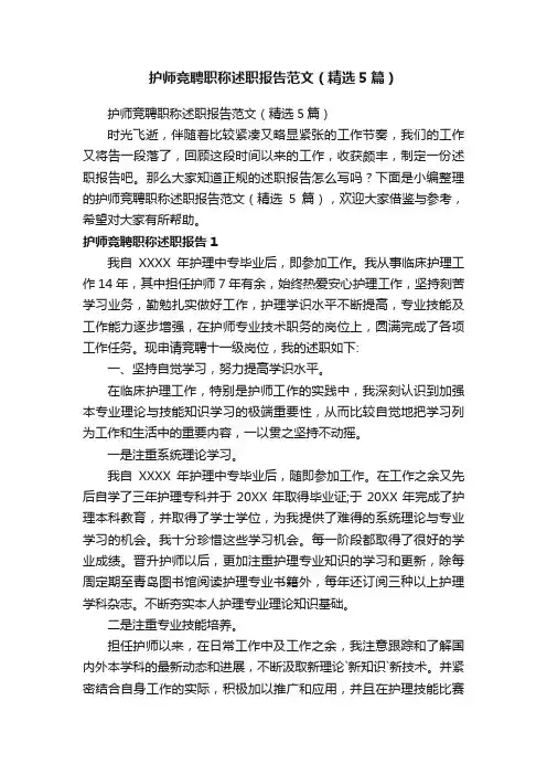 护师竞聘职称述职报告范文（精选5篇）