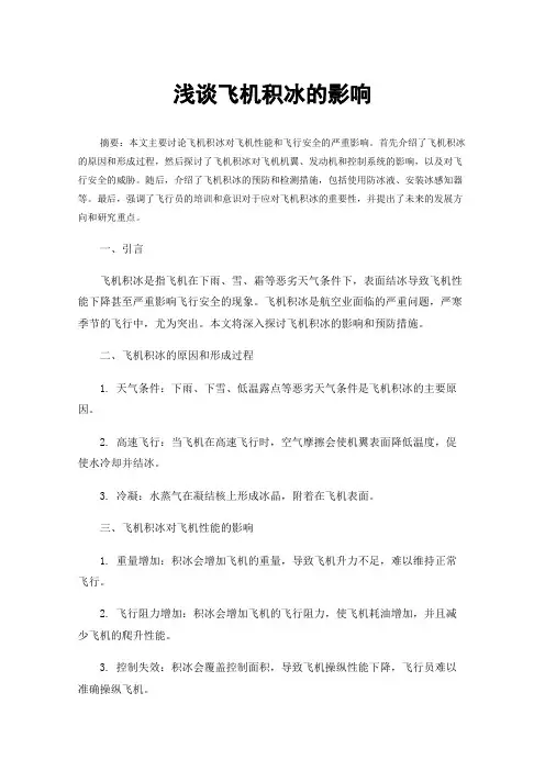 浅谈飞机积冰的影响