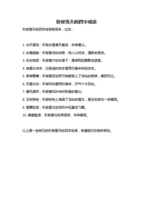 形容雪天的四字成语