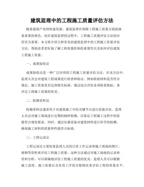 建筑监理中的工程施工质量评估方法