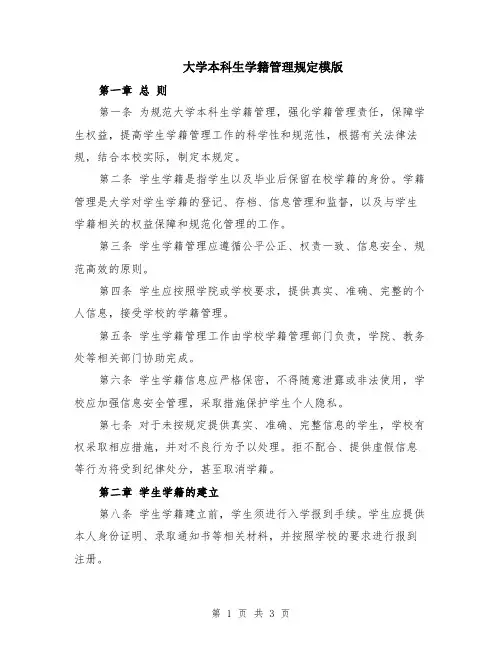 大学本科生学籍管理规定模版