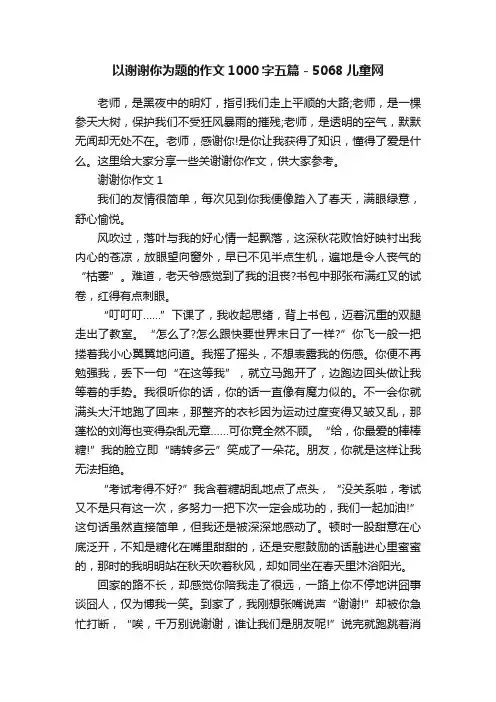 以谢谢你为题的作文1000字五篇-5068儿童网