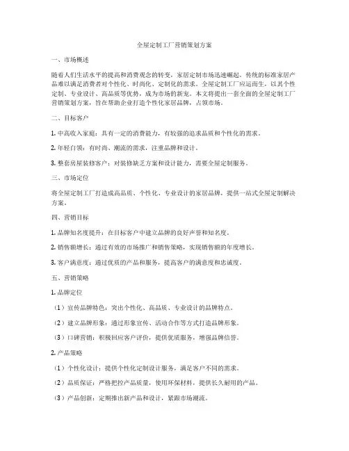 全屋定制工厂营销策划方案