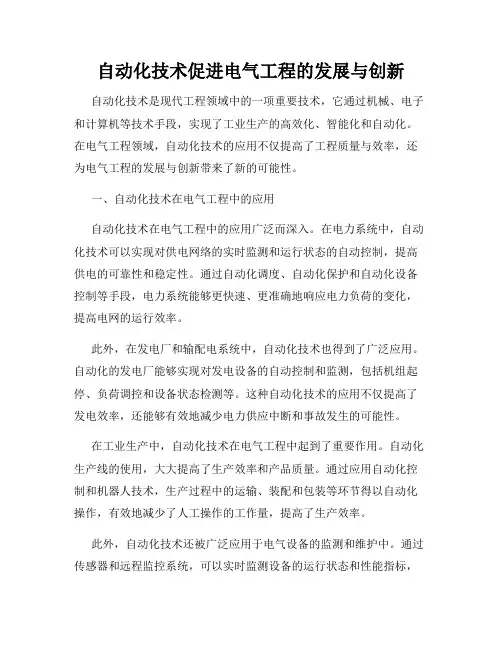 自动化技术促进电气工程的发展与创新