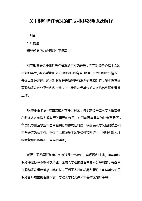 关于职称聘任情况的汇报-概述说明以及解释