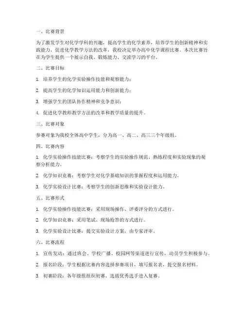 高中化学课程比赛方案模板