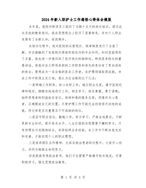 2024年新入职护士工作感悟心得体会模版（二篇）