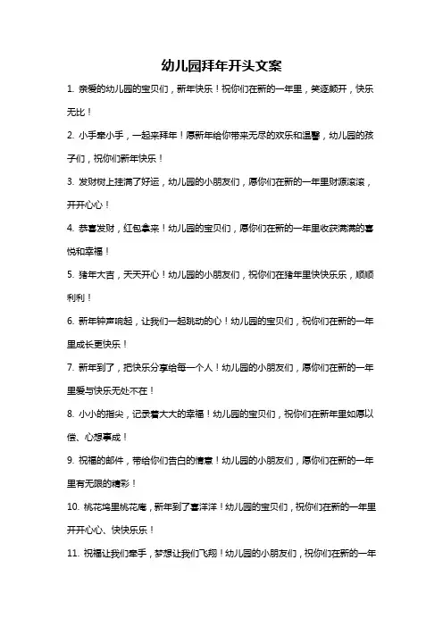 幼儿园拜年开头文案