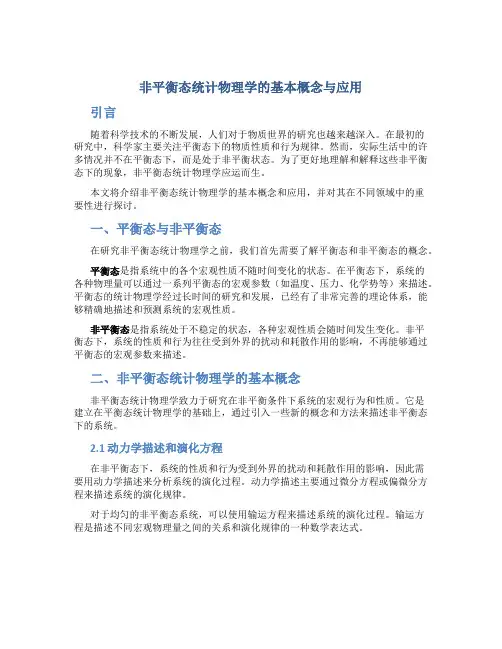 非平衡态统计物理学的基本概念与应用