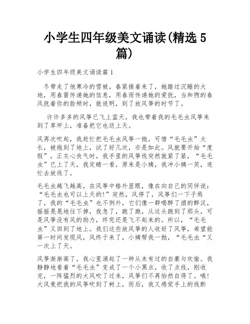 小学生四年级美文诵读(精选5篇)