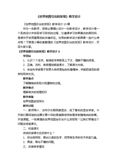 《世界地图引出的发现》教学设计15篇